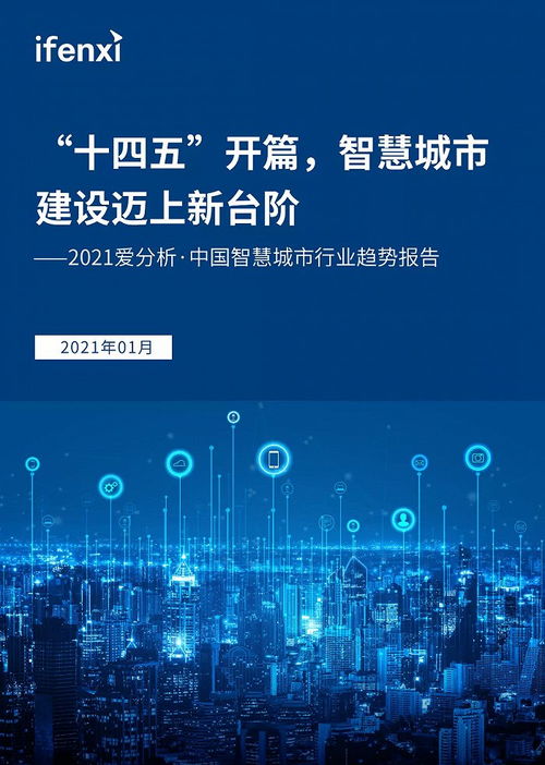 十四五開新篇 信息科技賦能，智慧城市建設邁上新臺階